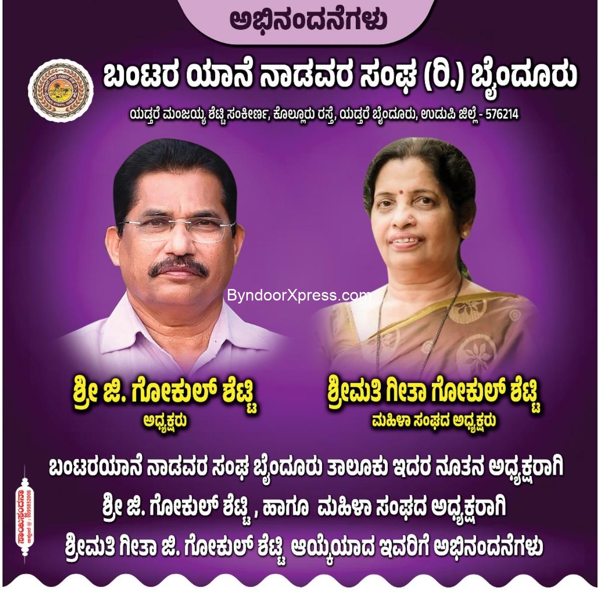 ಬಂಟರ ಯಾನೆ ನಾಡವರ ಸಂಘ (ರಿ.) ಬೈಂದೂರು ಇದರ ಅಧ್ಯಕ್ಷರಾಗಿ ಶ್ರೀ ಜಿ. ಗೋಕುಲ್ ಶೆಟ್ಟಿ ಆಯ್ಕೆ