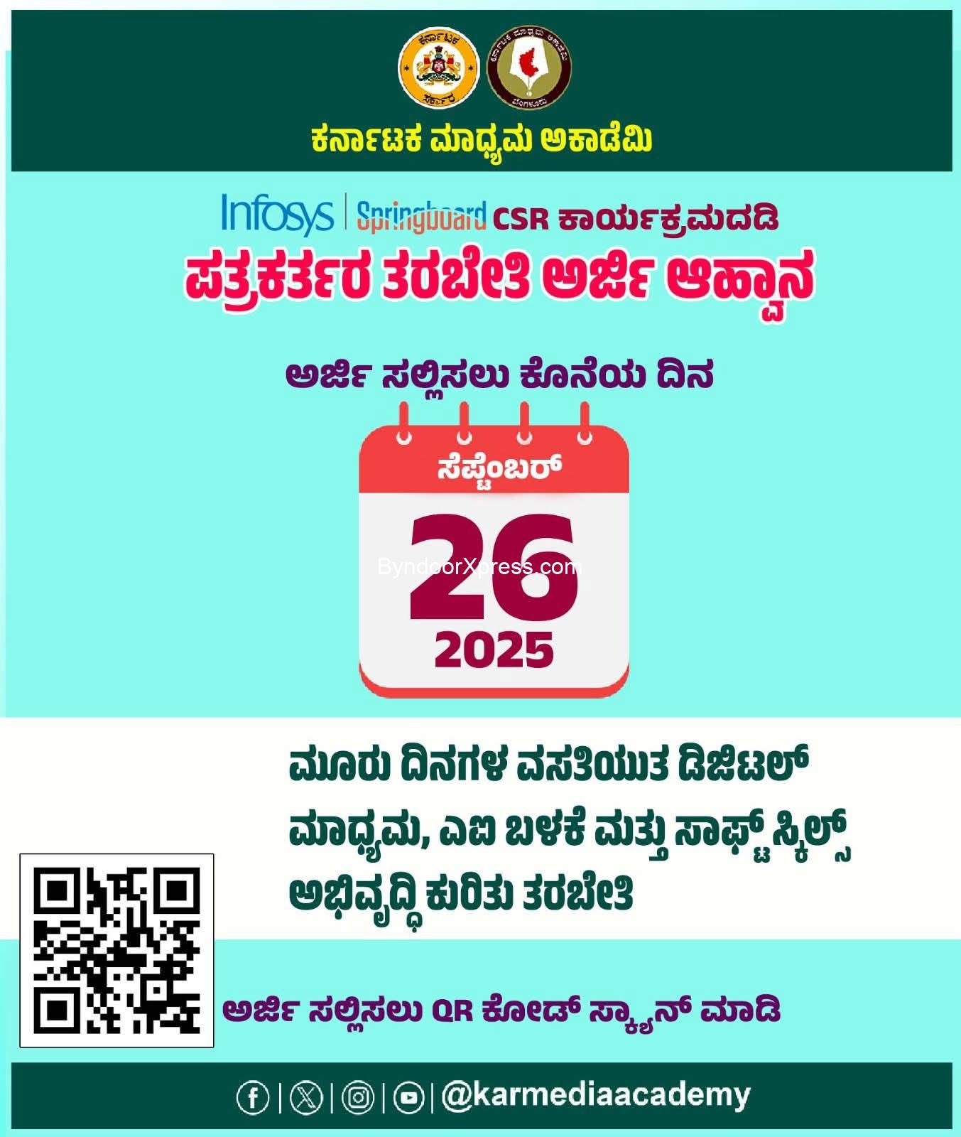 ಪತ್ರಕರ್ತರ ತರಬೇತಿ ಅರ್ಜಿ ಆಹ್ವಾನ ಇಂದು ಕೊನೆಯ ದಿನಾಂಕ
