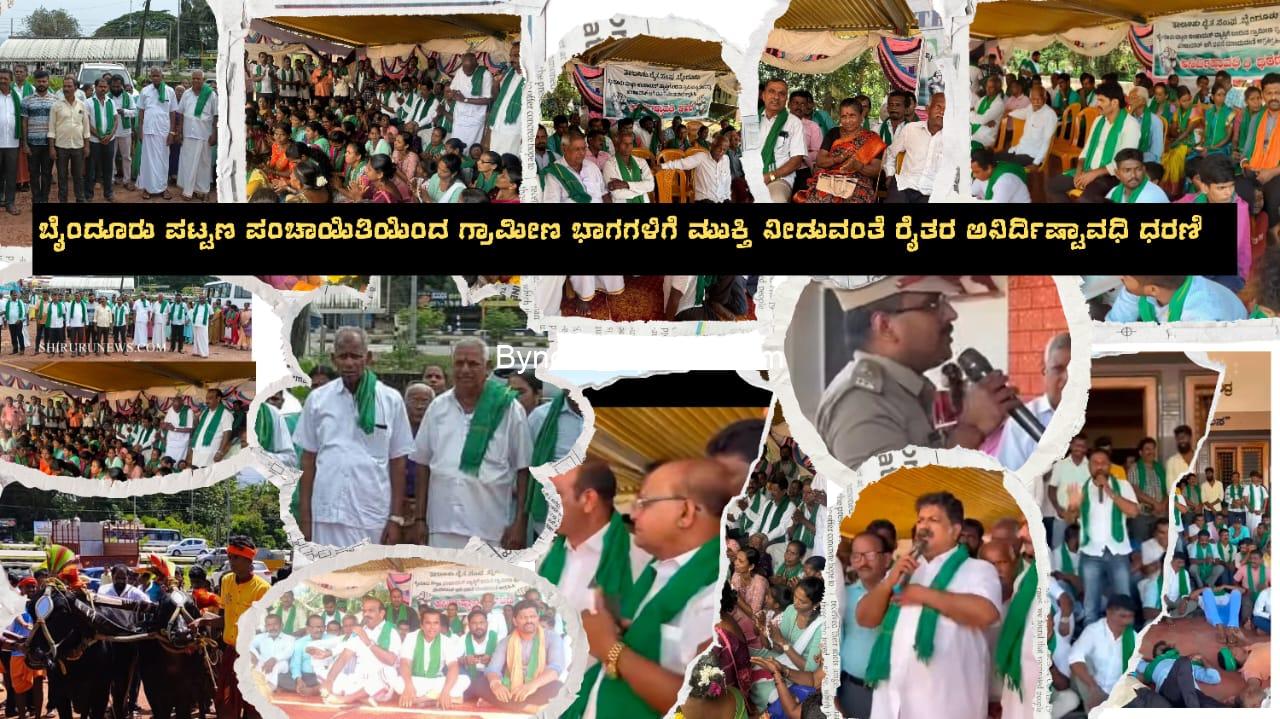 ಬೈಂದೂರು ಪಟ್ಟಣ ಪಂಚಾಯತ್ ವ್ಯಾಪ್ತಿಯಿಂದ ಗ್ರಾಮೀಣ ಪ್ರದೇಶಗಳನ್ನು ಬೇರ್ಪಡಿಸುವಂತೆ ಜನಾಕ್ರೋಶ ಧರಣಿ