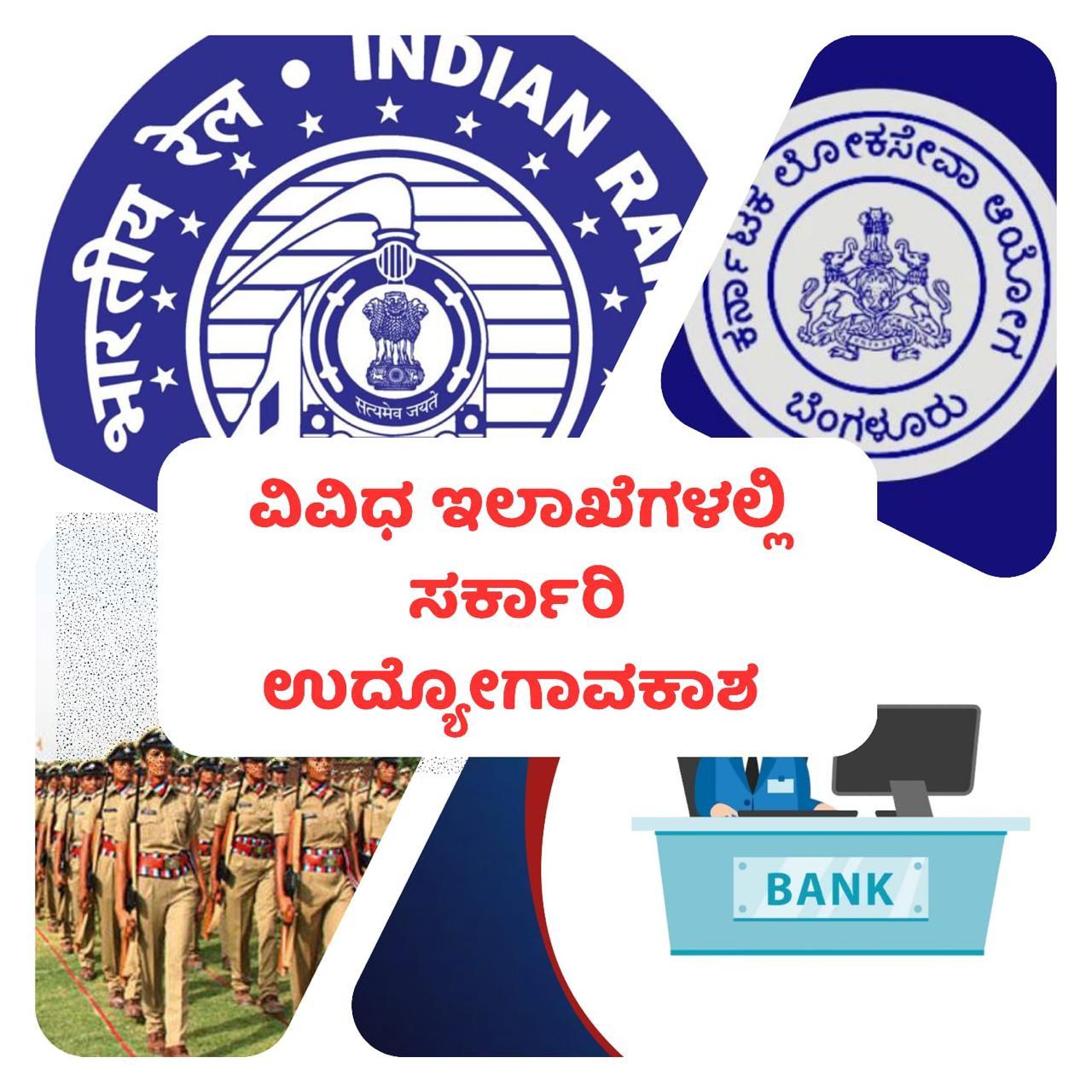 ಸರ್ಕಾರಿ ನೌಕರಿ ಆಕಾಂಕ್ಷಿಗಳಿಗೆ ವಿವಿಧ ಇಲಾಖೆಗಳಲ್ಲಿ ನೇಮಕಾತಿ ಪ್ರಕಟಣೆ