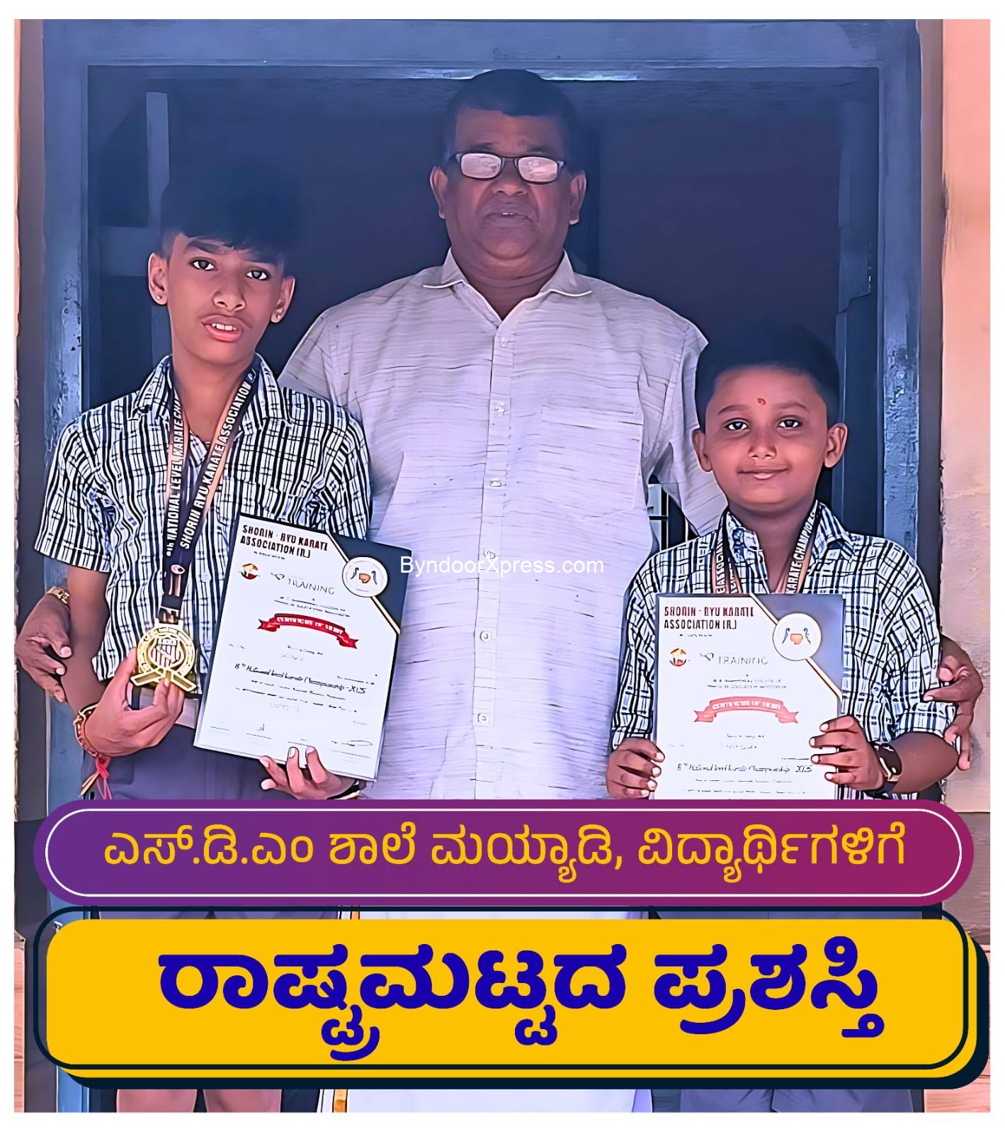 ಎಸ್ ಡಿ ಎಂ ಶಾಲೆ ಮಯ್ಯಾಡಿ: ಕರಾಟೆಯಲ್ಲಿ ರಾಷ್ಟ್ರಮಟ್ಟದ ಸಾಧನೆ