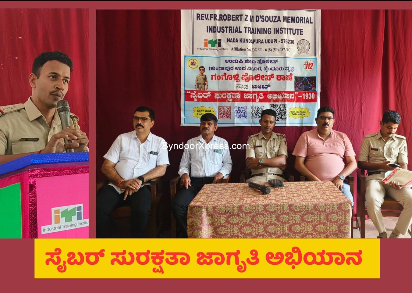 ನಾಡ ಐಟಿಐ ಕಾಲೇಜಿನಲ್ಲಿ ಸೈಬರ್ ಸುರಕ್ಷತಾ ಜಾಗೃತಿ ಅಭಿಯಾನ ಕಾರ್ಯಕ್ರಮ
