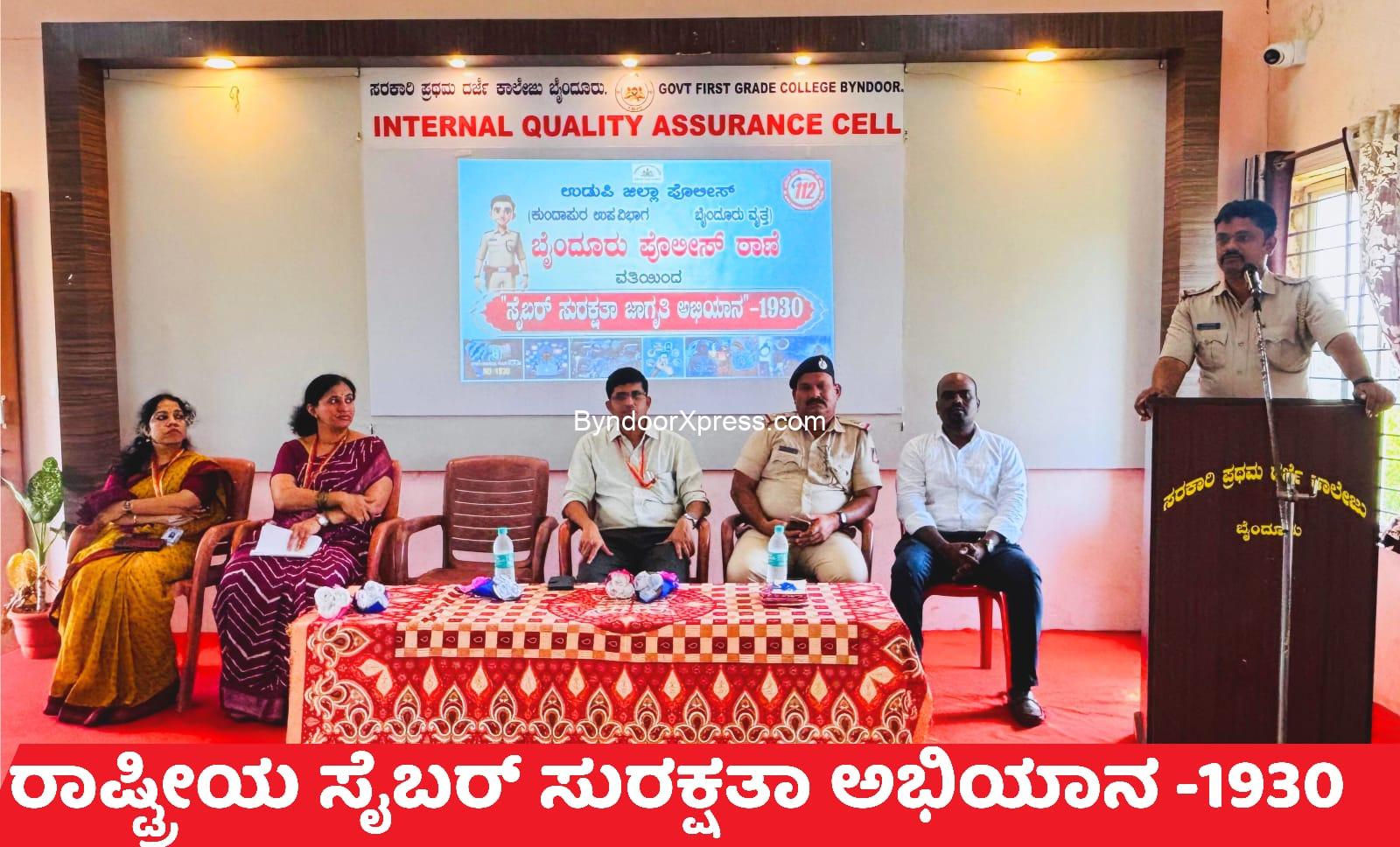 ಪೊಲೀಸ್ ಇಲಾಖೆಯಿಂದ ರಾಷ್ಟ್ರೀಯ ಸೈಬರ್ ಅಪರಾಧಗಳ ಜಾಗೃತಿ ಅಭಿಯಾನ