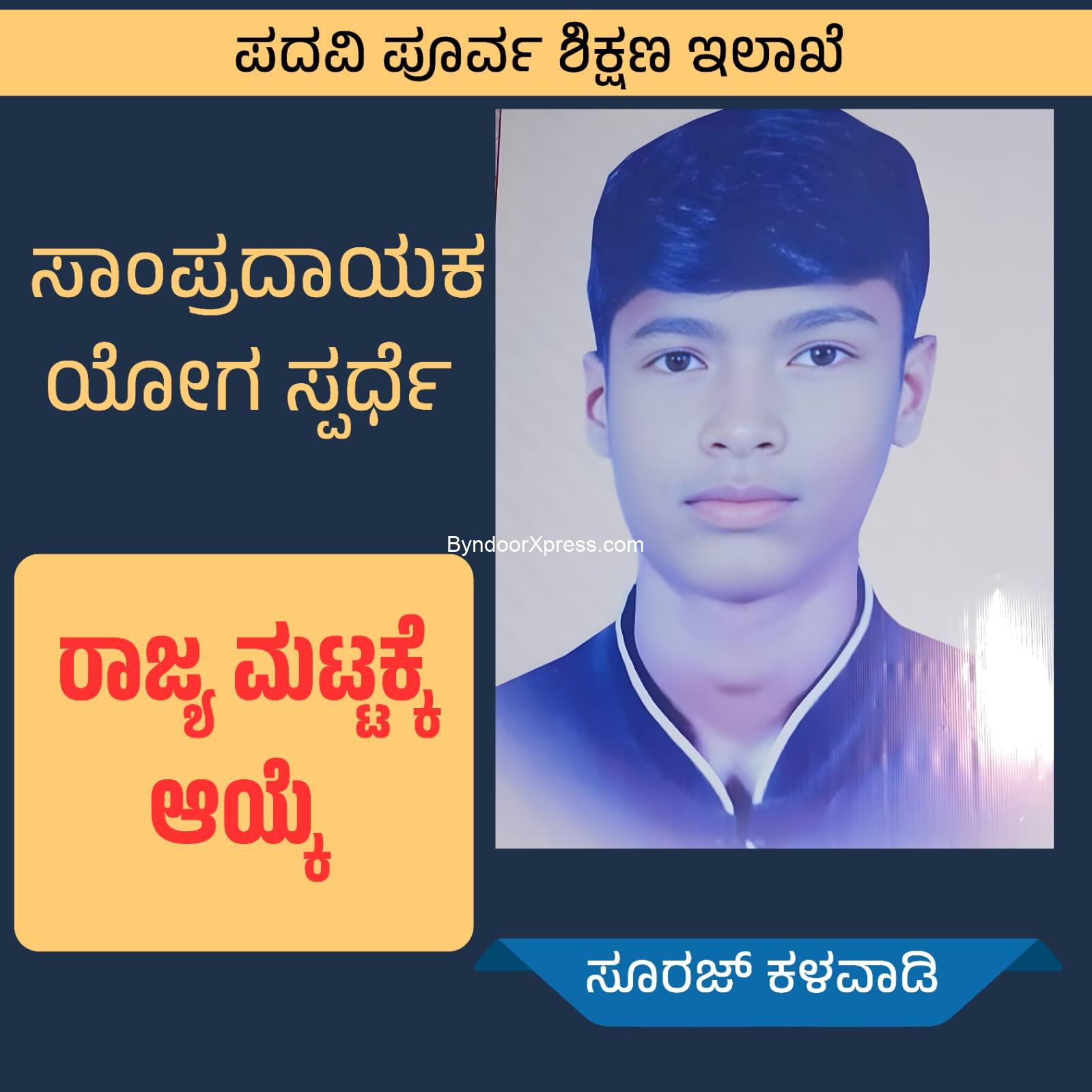 ಪದವಿ ಪೂರ್ವ ಶಿಕ್ಷಣ ಇಲಾಖೆಯ ರಾಜ್ಯಮಟ್ಟದ ಯೋಗ ಸ್ಪರ್ಧೆಗೆ ಸೂರಜ್ ಕಳವಾಡಿ ಆಯ್ಕೆ