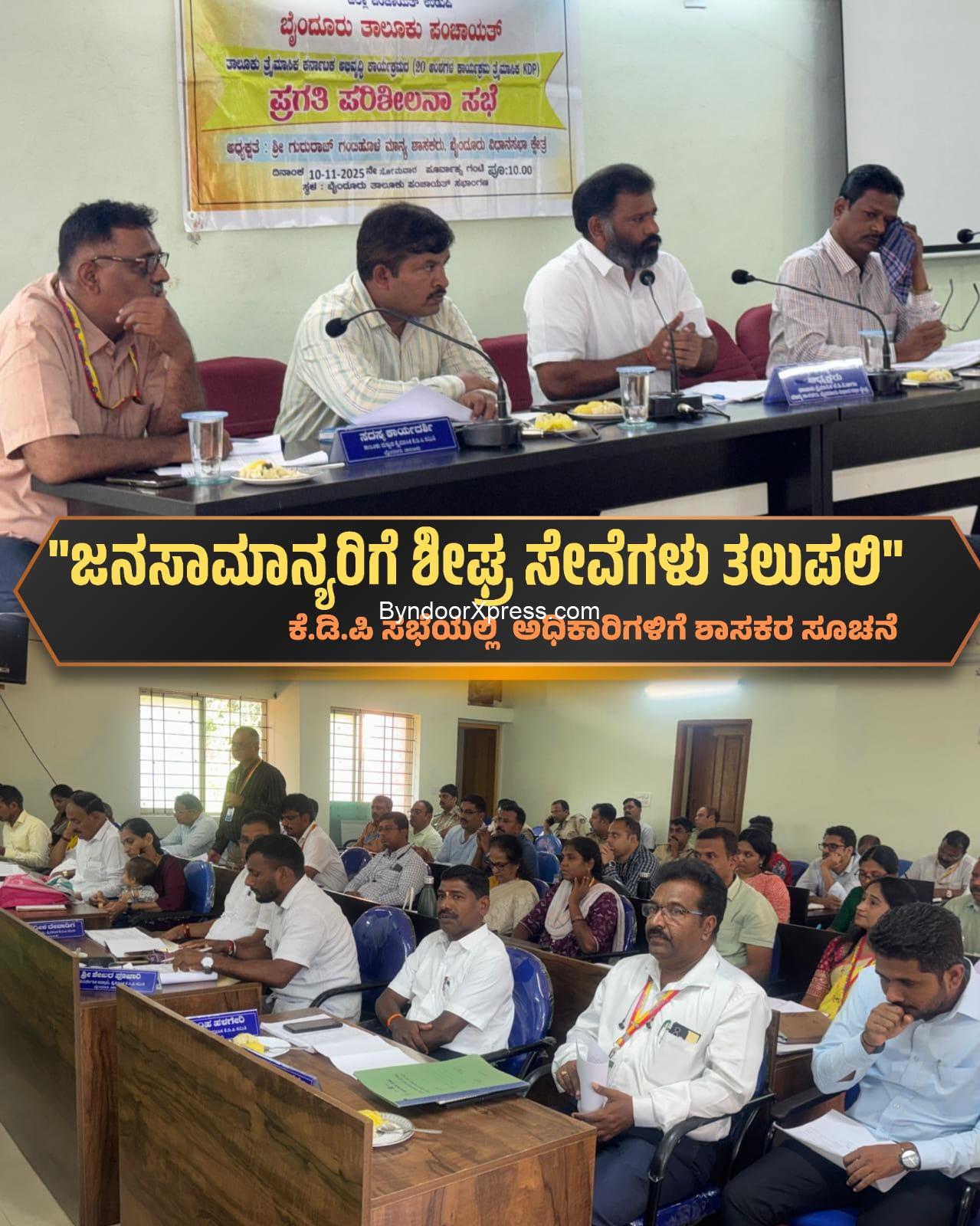 ಬೈಂದೂರು ತಾಲೂಕು ಕಛೇರಿಯಲ್ಲಿ ಜನಸಾಮಾನ್ಯರಿಗೆ ಕ್ಲಪ್ತ ಸಮಯಕ್ಕೆ ಸೇವೆ ನೀಡುವಂತೆ ಕೆ.ಡಿ.ಪಿ ಸಭೆಯಲ್ಲಿ ಅಧಿಕಾರಿಗಳಿಗೆ ಶಾಸಕ ಗುರುರಾಜ್ ಗಂಟಿಹೊಳೆ ಸೂಚನೆ