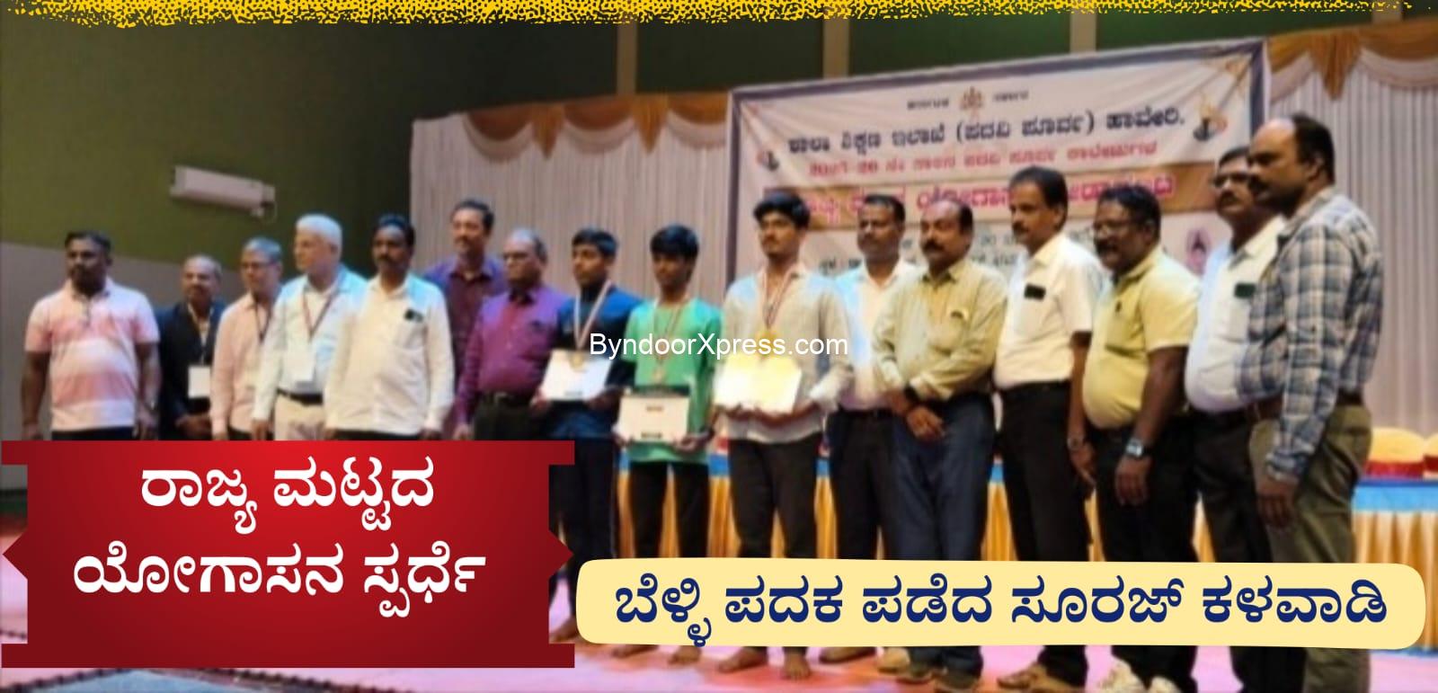 ರಾಜ್ಯಮಟ್ಟದ ಯೋಗಾಸನ ಸ್ಪರ್ಧೆ ಬೆಳ್ಳಿ ಪದಕ ಗೆದ್ದ ಸೂರಜ್ ಕಳವಾಡಿ