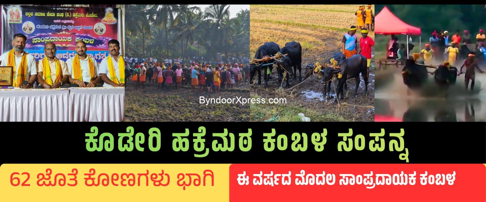 ಕೊಡೇರಿ ಹಕ್ರೆಮಠ ಜೈನಜಟ್ಟಿಗ ದೇವರ ಸಾಂಪ್ರದಾಯಕ ಕಂಬಳ ಸಂಪನ್ನ