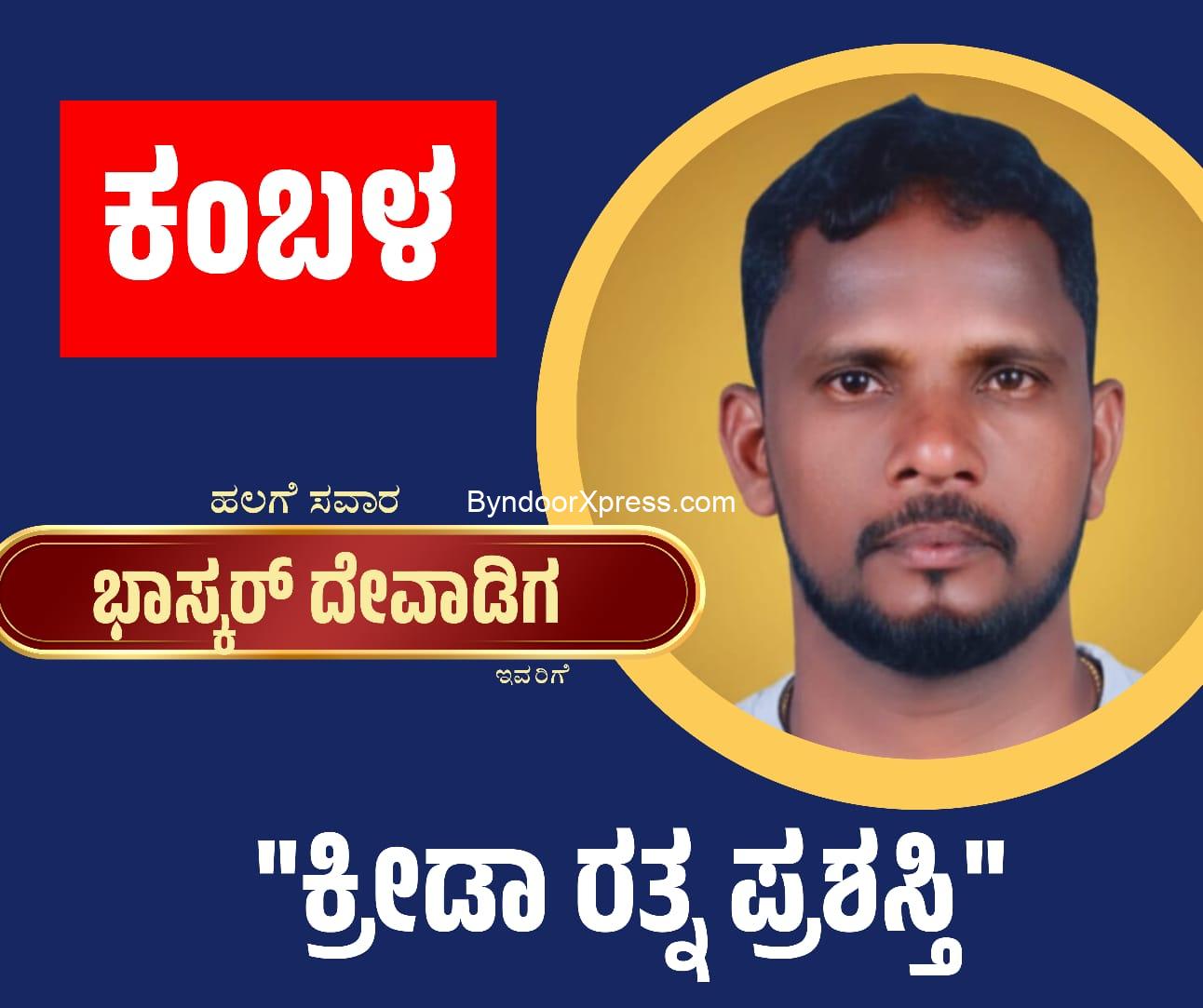 ಕಂಬಳದ ಭಾಸ್ಕರ್ ದೇವಾಡಿಗ ಕರ್ನಾಟಕ ಕ್ರೀಡಾ ರತ್ನ ಪ್ರಶಸ್ತಿ