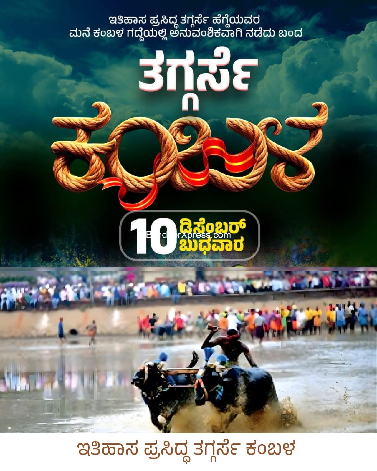 ಡಿಸೆಂಬರ್ 10ರಂದು ಇತಿಹಾಸ ಪ್ರಸಿದ್ಧ ತಗ್ಗರ್ಸೆ ಸಾಂಪ್ರದಾಯಕ ಕಂಬಳೋತ್ಸವ