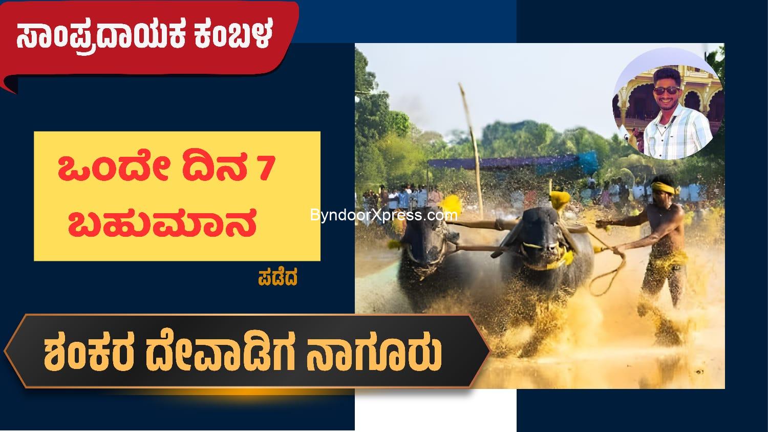 ಸಾಂಪ್ರದಾಯಿಕ ಕಂಬಳದಲ್ಲಿ ಒಂದೇ ದಿನ ಏಳು ಬಹುಮಾನಗಳನ್ನು ಪಡೆದ ಶಂಕರ ದೇವಾಡಿಗ ನಾಗೂರು