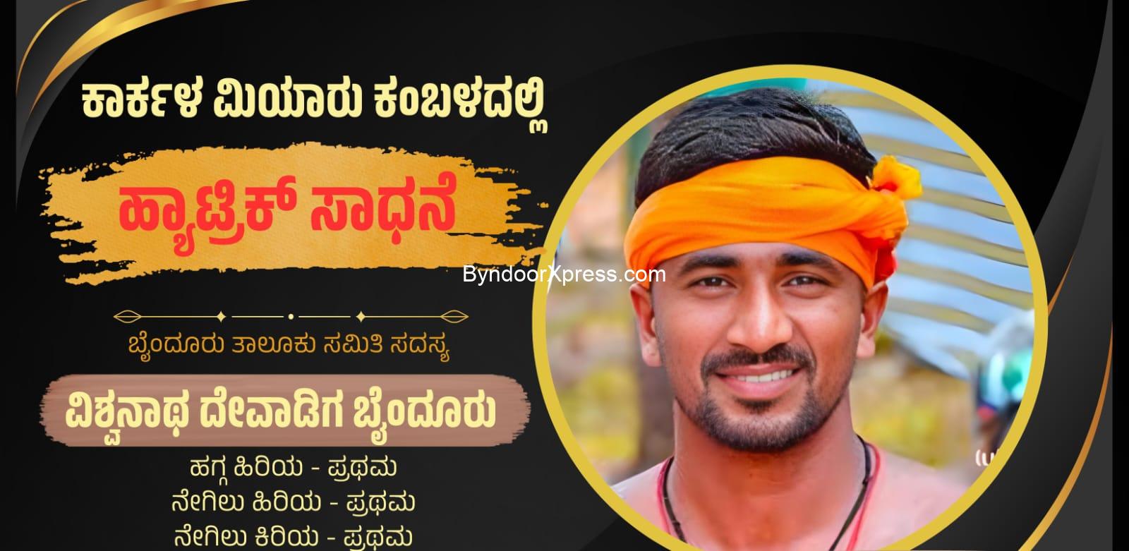 ಮಿಯ್ಯಾರು ಕಂಬಳದಲ್ಲಿ ವಿಶೇಷ ಸಾಧನೆಗೈದ ಬೈಂದೂರು ವಿಶ್ವನಾಥ ದೇವಾಡಿಗ