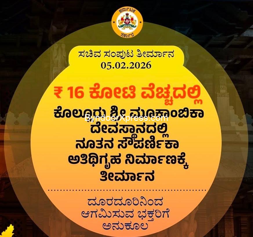 16 ಕೋಟಿ ವೆಚ್ಚದಲ್ಲಿ ಕೊಲ್ಲೂರು ಮೂಕಾಂಬಿಕಾ ದೇವಸ್ಥಾನ ನೂತನ ಸೌಪರ್ಣಿಕಾ ಅತಿಥಿ ಗೃಹ ನಿರ್ಮಾಣಕ್ಕೆ ಸರಕಾರದಿಂದ ಅನುಮೋದನೆ