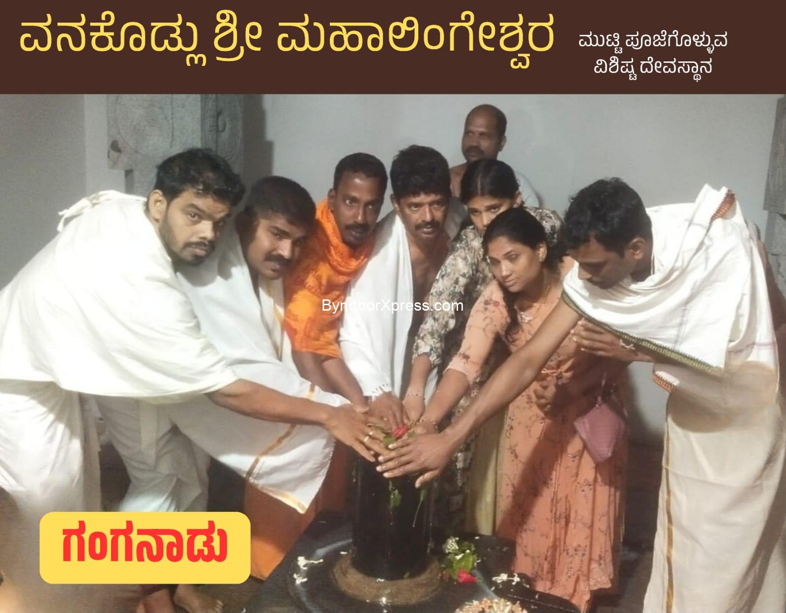 ಮಹಾಶಿವರಾತ್ರಿಯಂದು ಲಿಂಗ ಸ್ಪರ್ಶ ಪೂಜೆಗೊಳ್ಳುವ ವಿಶಿಷ್ಟ ಕ್ಷೇತ್ರ