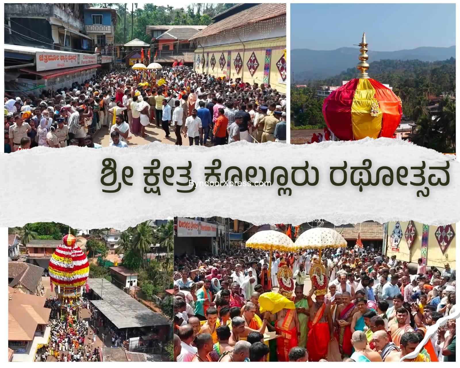 ಸಂಭ್ರಮದಿಂದ ಜರಗಿದ ಶ್ರೀ ಕ್ಷೇತ್ರ ಕೊಲ್ಲೂರು ರಥೋತ್ಸವ