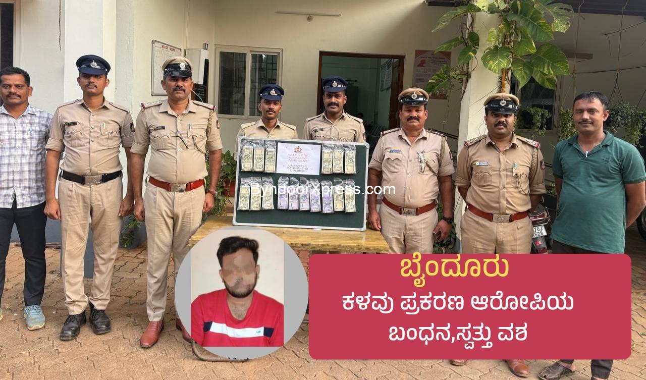 ಬೈಂದೂರು: ಕಳವು ಪ್ರಕರಣ ಆರೋಪಿಯ ಬಂಧನ, ಸ್ವತ್ತು ವಶ